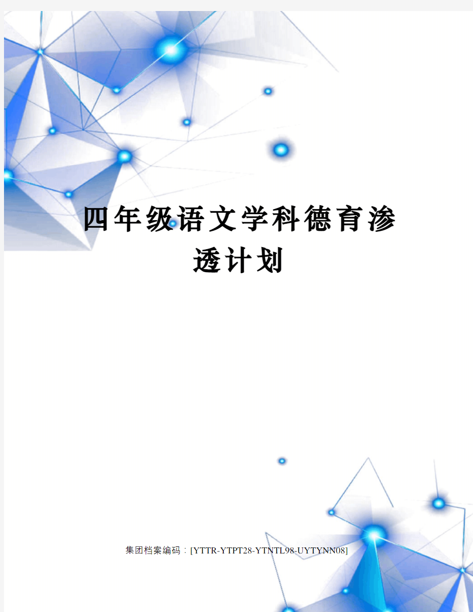 四年级语文学科德育渗透计划