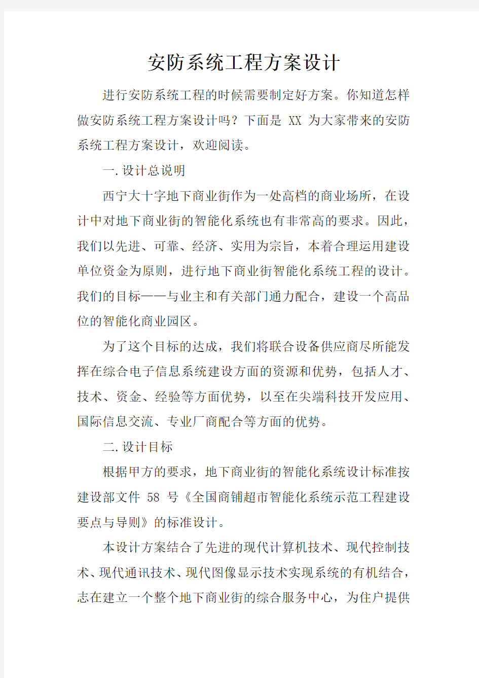 安防系统工程方案设计