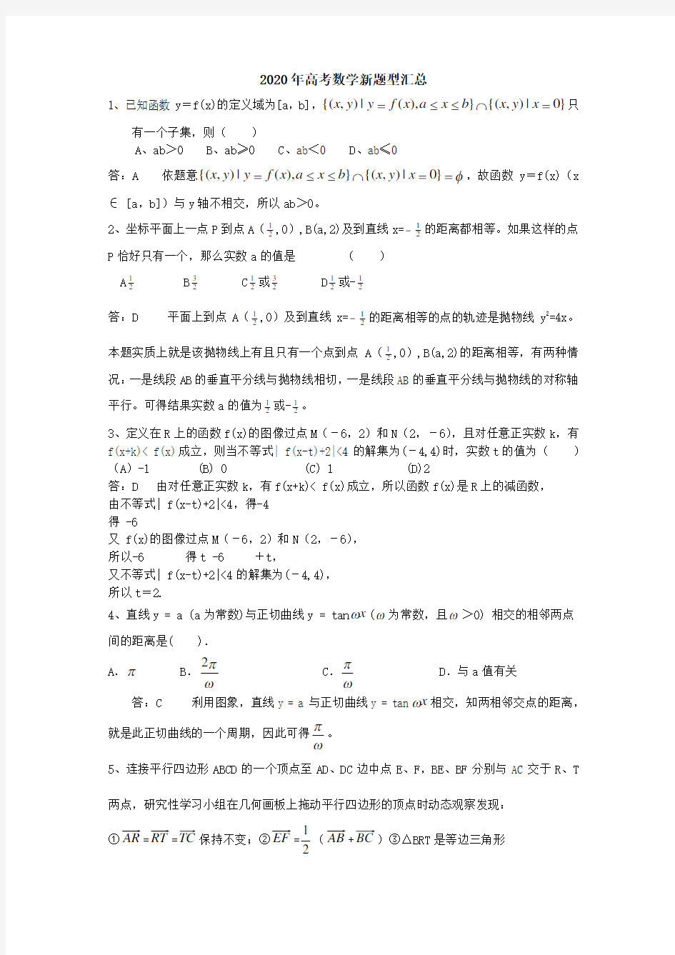 2020年高考数学新题型汇总 人教版