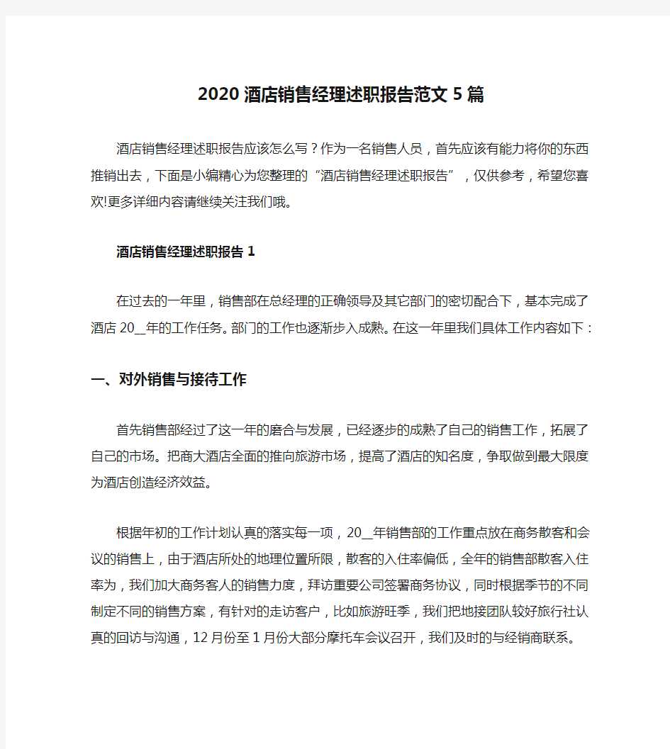 2020酒店销售经理述职报告范文5篇