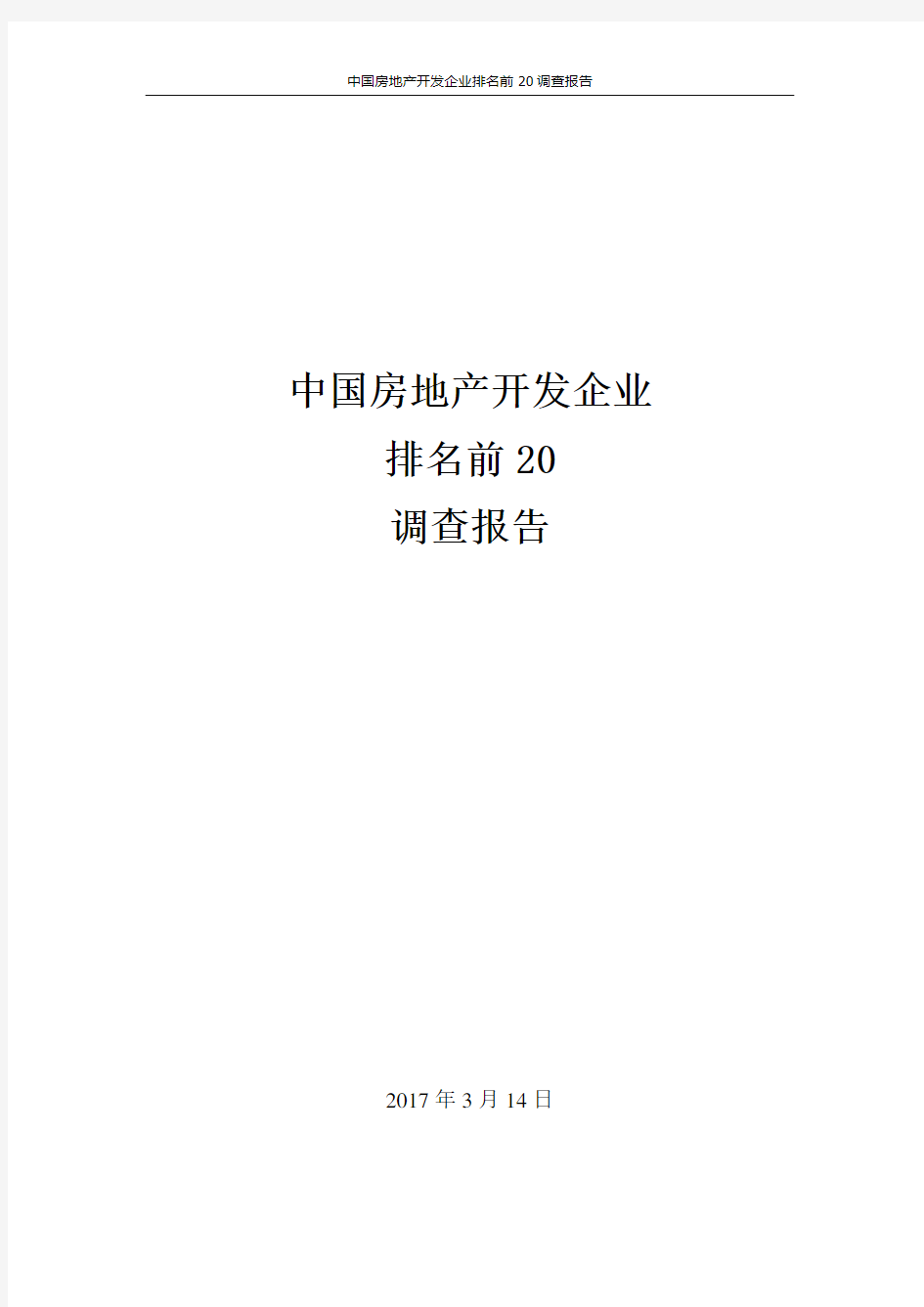 中国房地产开发企业排名前20调查报告