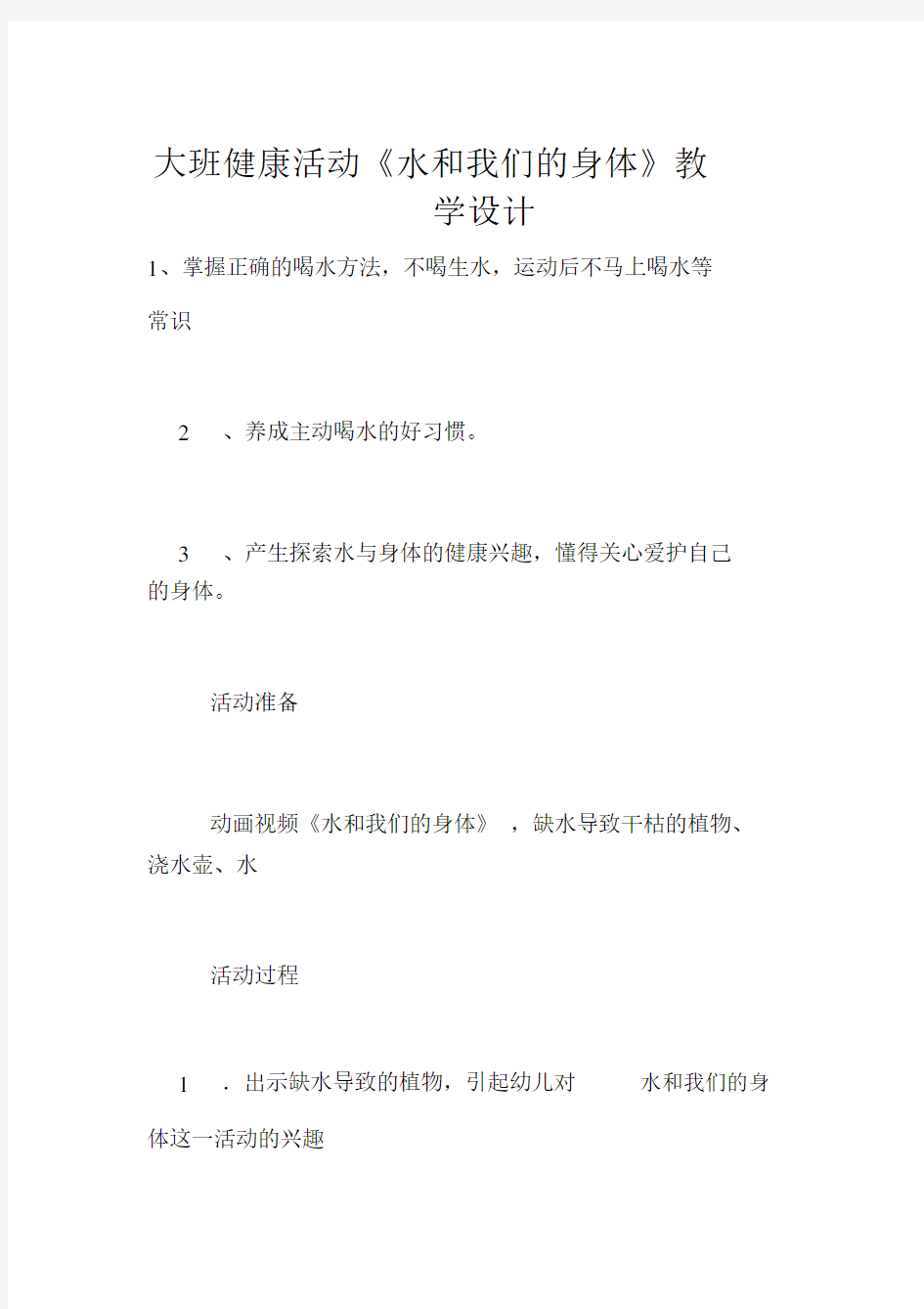 大班健康活动《水和我们的身体》教学设计.docx