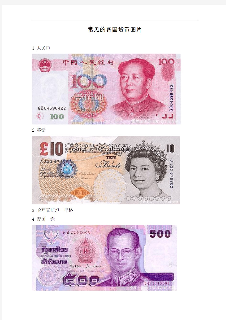 人民币2英镑3哈萨克斯坦里格4泰国铢5欧元6缅甸元