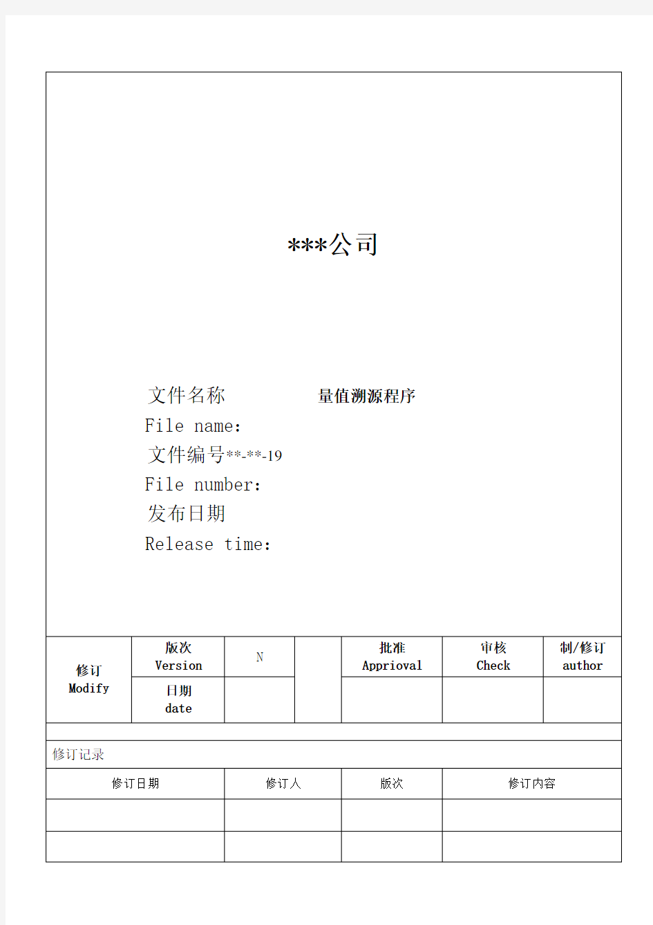 ISO17025：2017程序文件-量值溯源程序