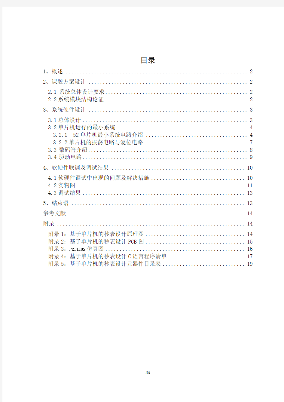 用LED数码管显示的秒表设计