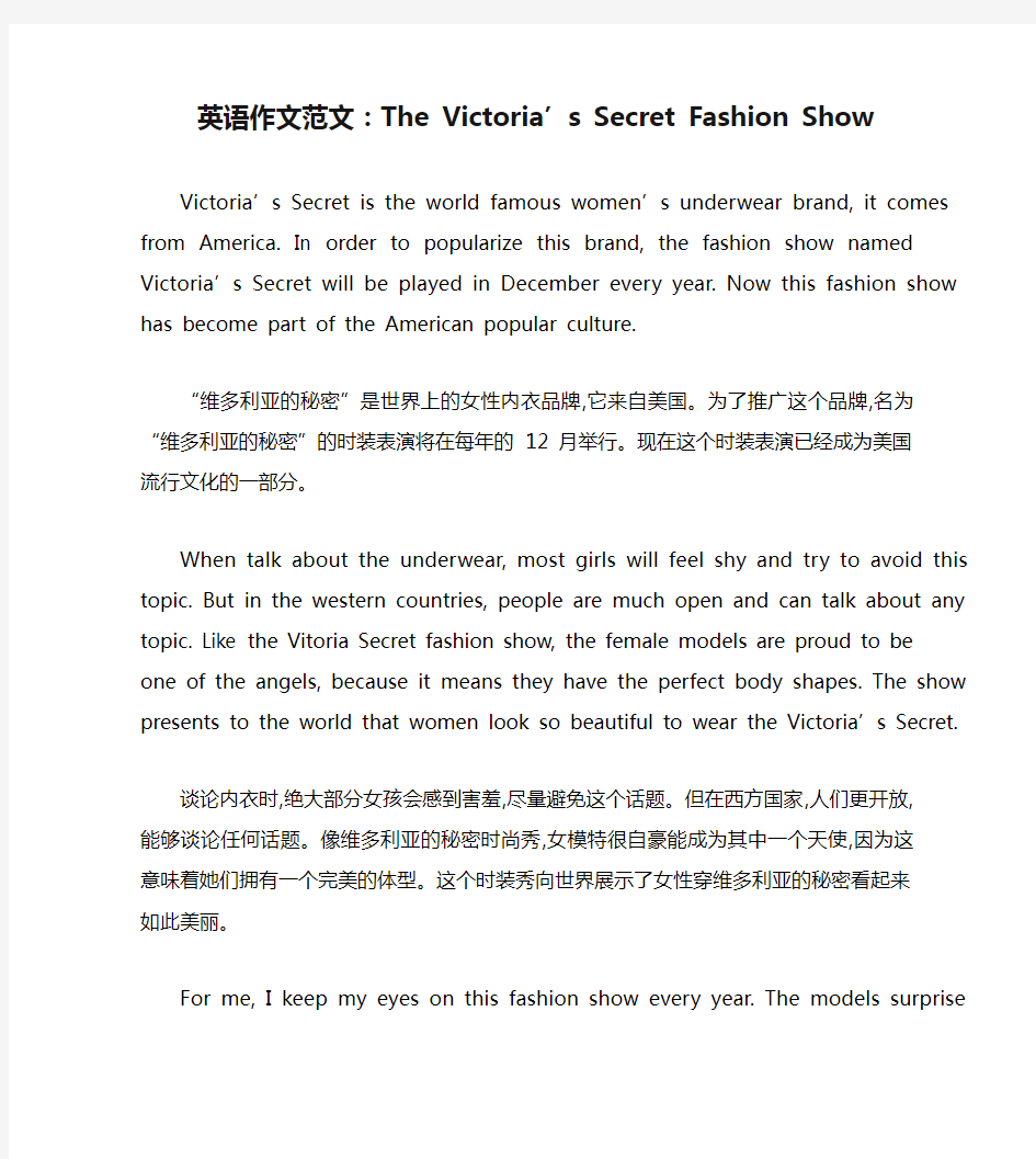 英语作文范文：The Victoria’s Secret Fashion Show