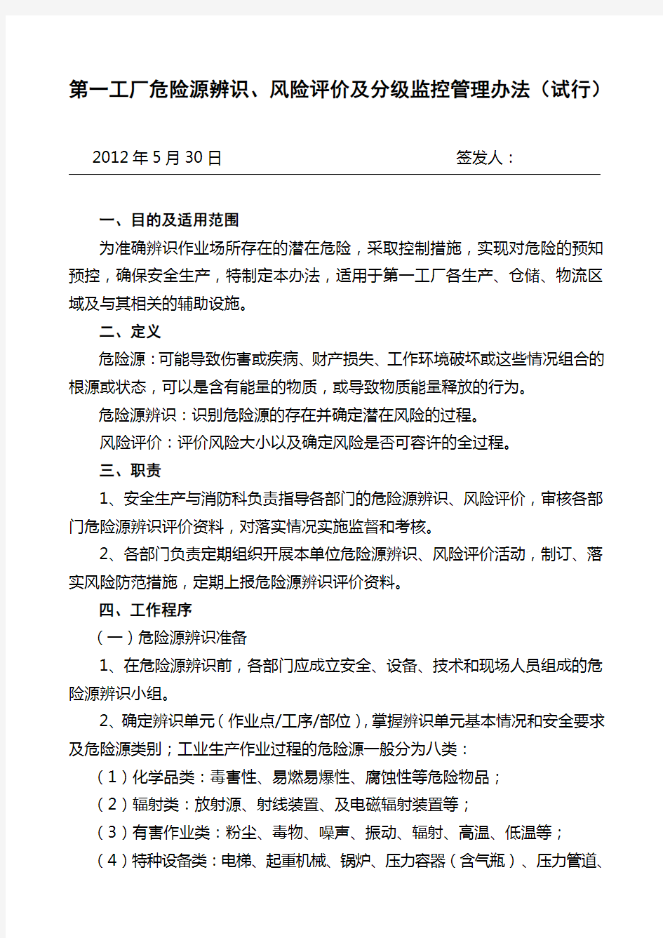 第一工厂危险源辨识、风险评价及分级监控管理办法(试行)