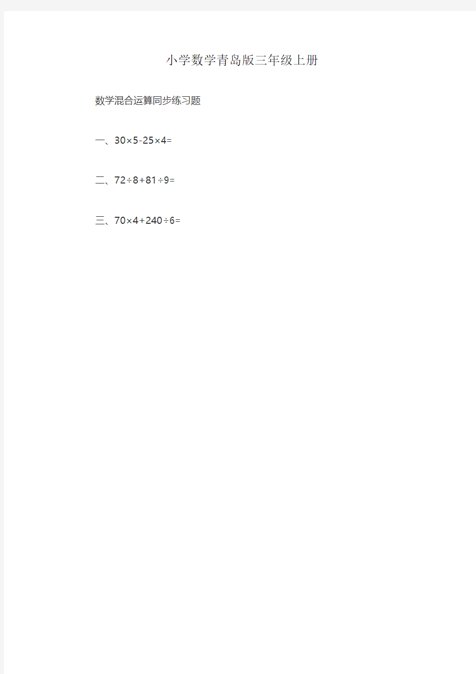 小学数学青岛版三年级上册混合运算同步练习题