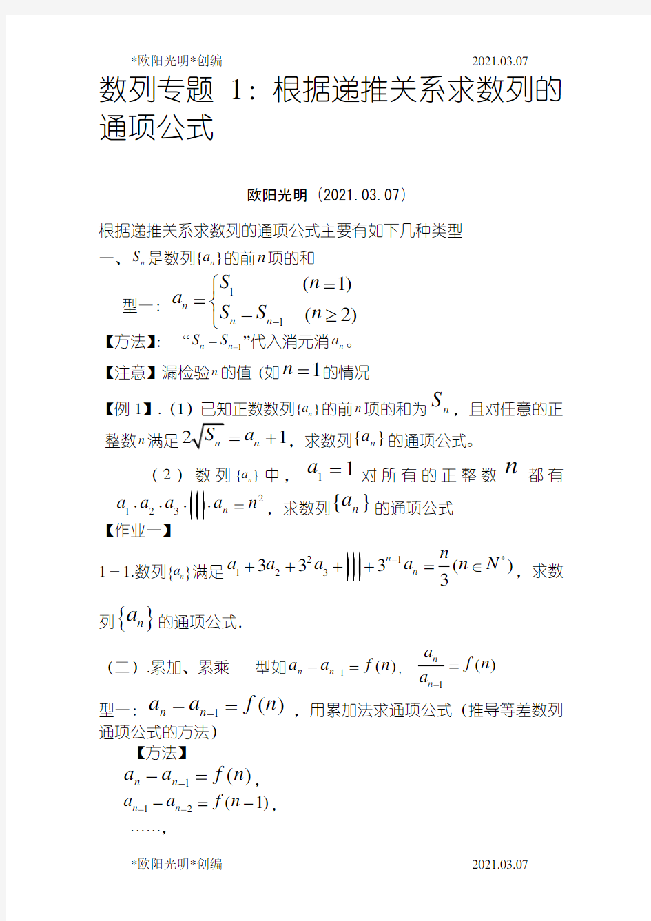 2021年数列求通项公式及求和9种方法之欧阳学文创编