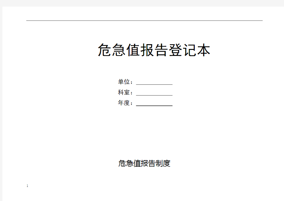 危急值报告登记本