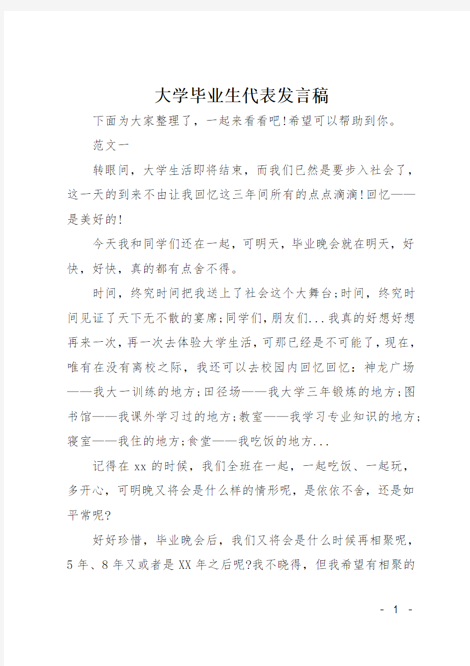 大学毕业生代表发言稿