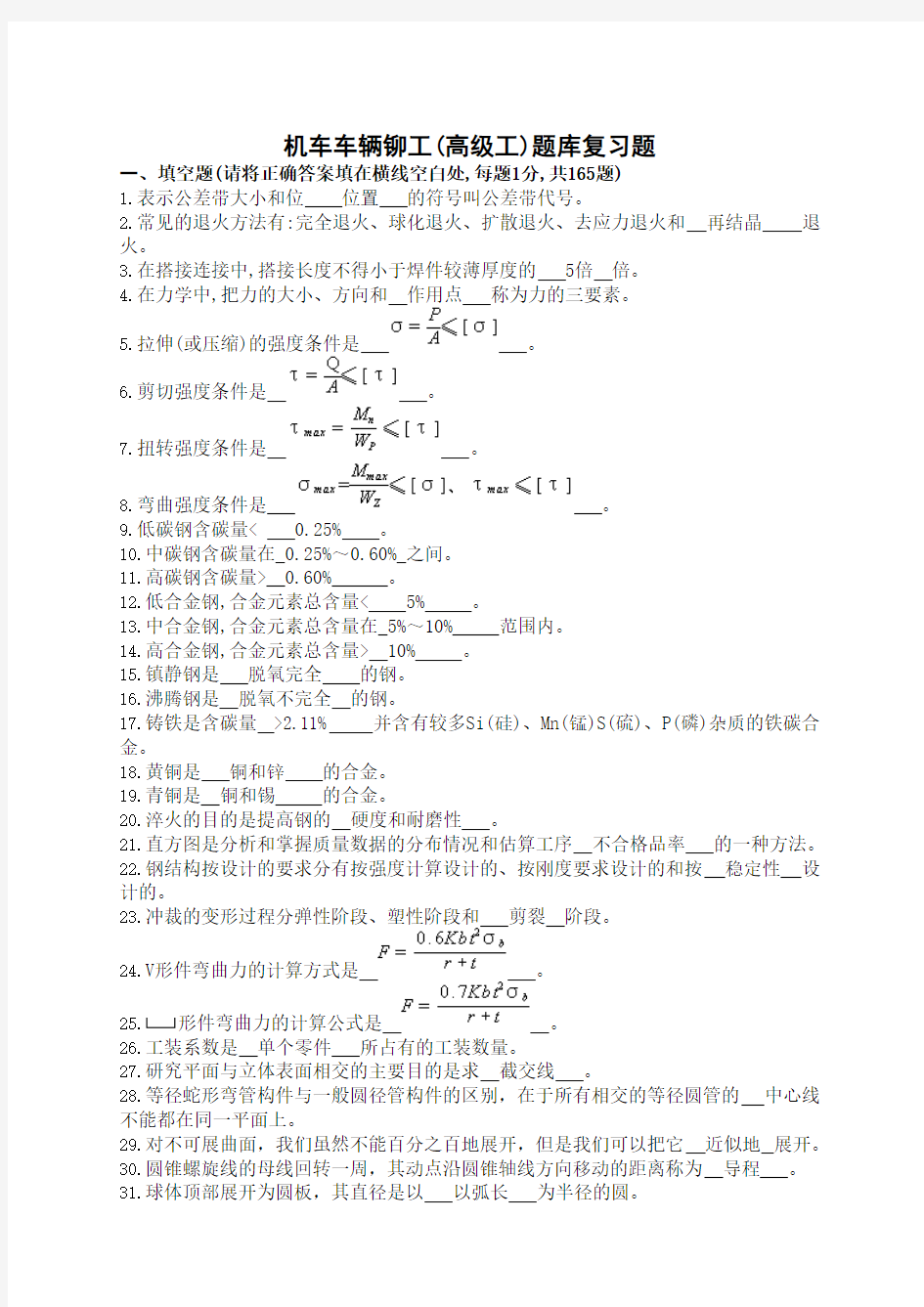 机车车辆铆工(高级工)题库复习题.