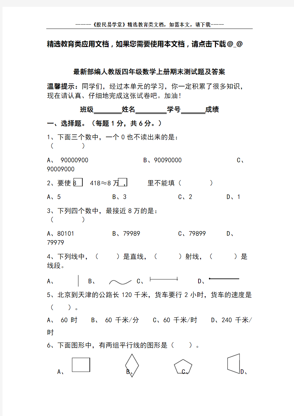 最新部编人教版四年级数学上册期末测试题及答案