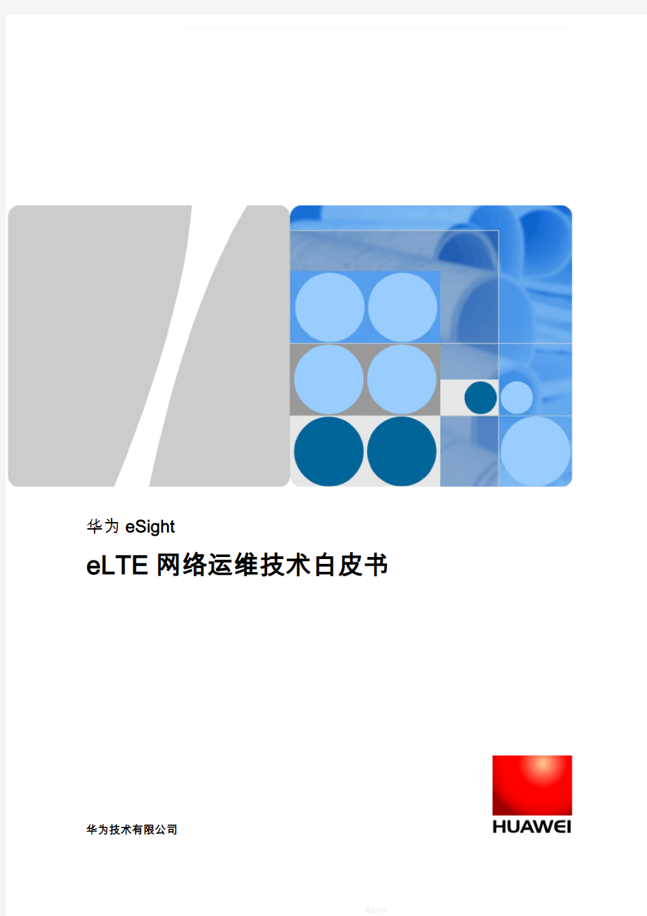 华为eSight-eLTE网络运维技术白皮书