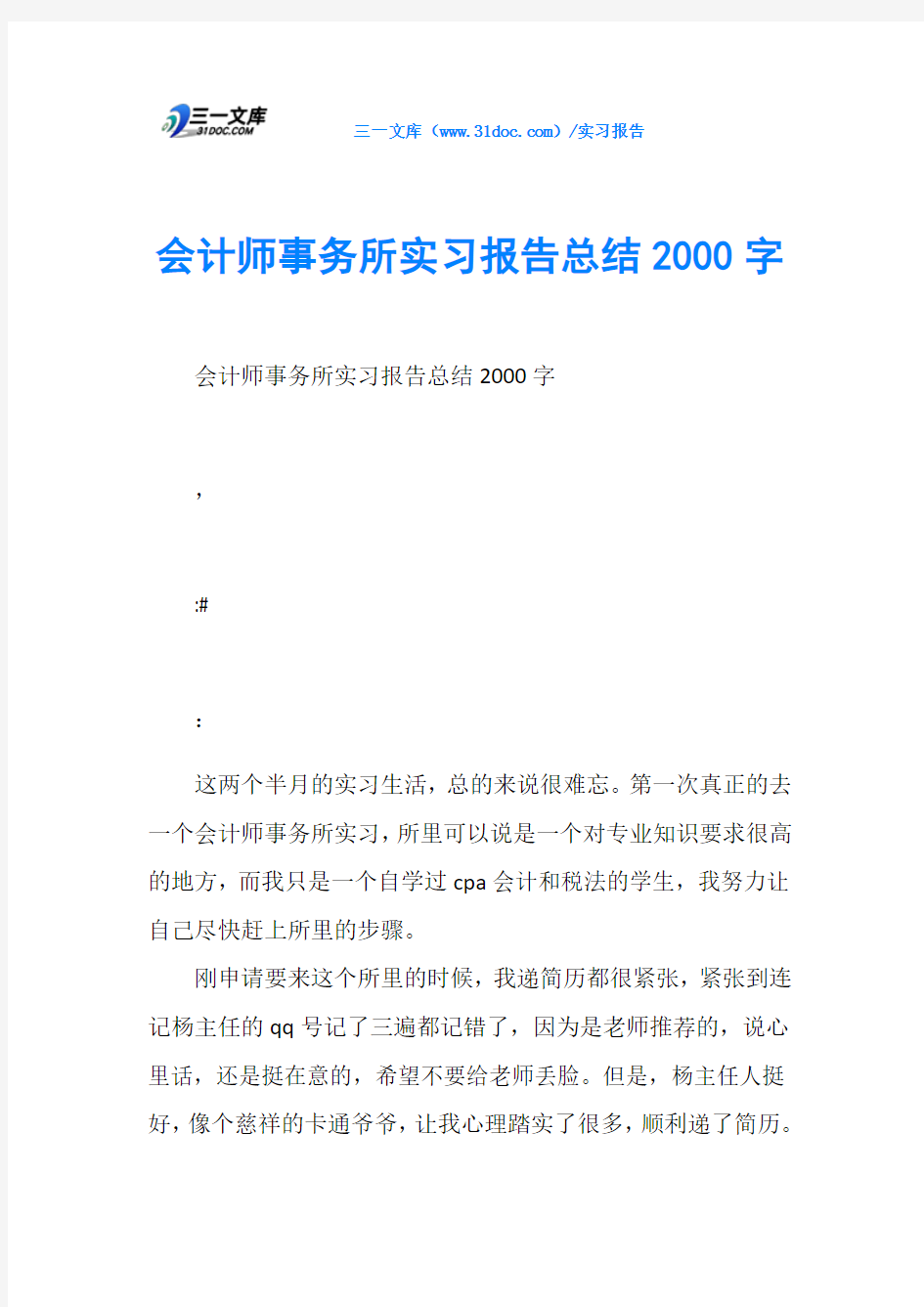 会计师事务所实习报告总结2000字