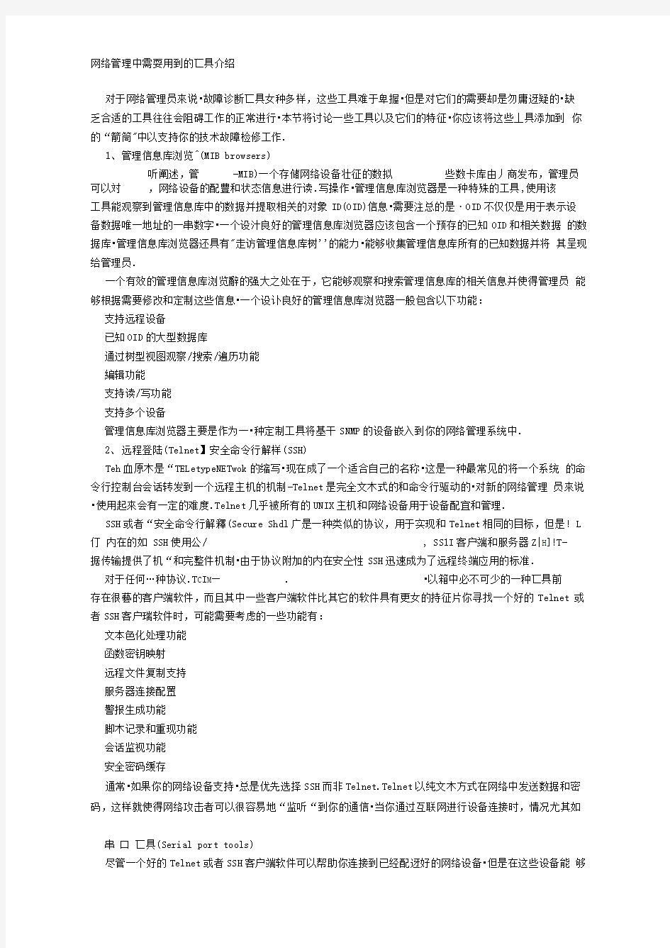 网络管理中需要用到的工具介绍