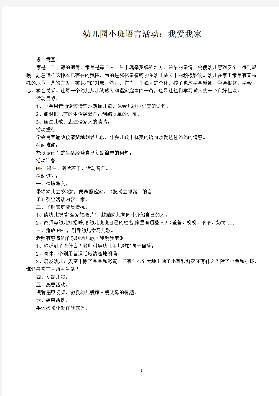 幼儿园小班语言活动：我爱我家