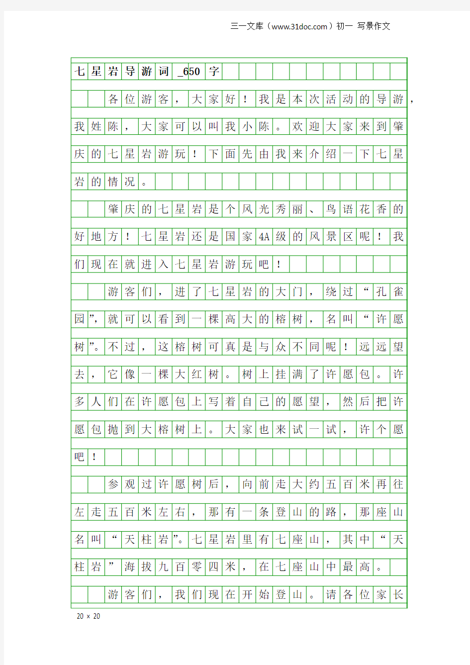 初一写景作文：七星岩导游词_650字