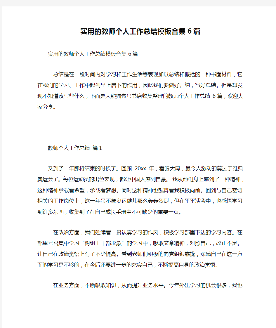 实用的教师个人工作总结模板合集6篇