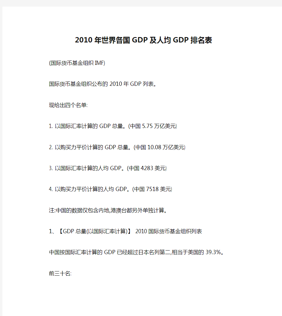 2010年世界各国GDP及人均GDP排名表