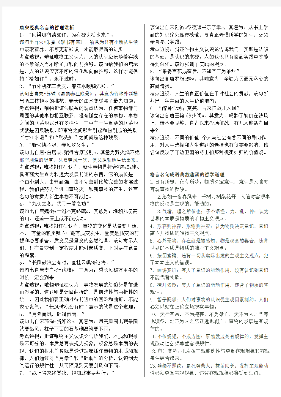 高中政治哲理——唐宋经典名言的哲理赏析+格言名句成语典故蕴涵的哲学道理(全)