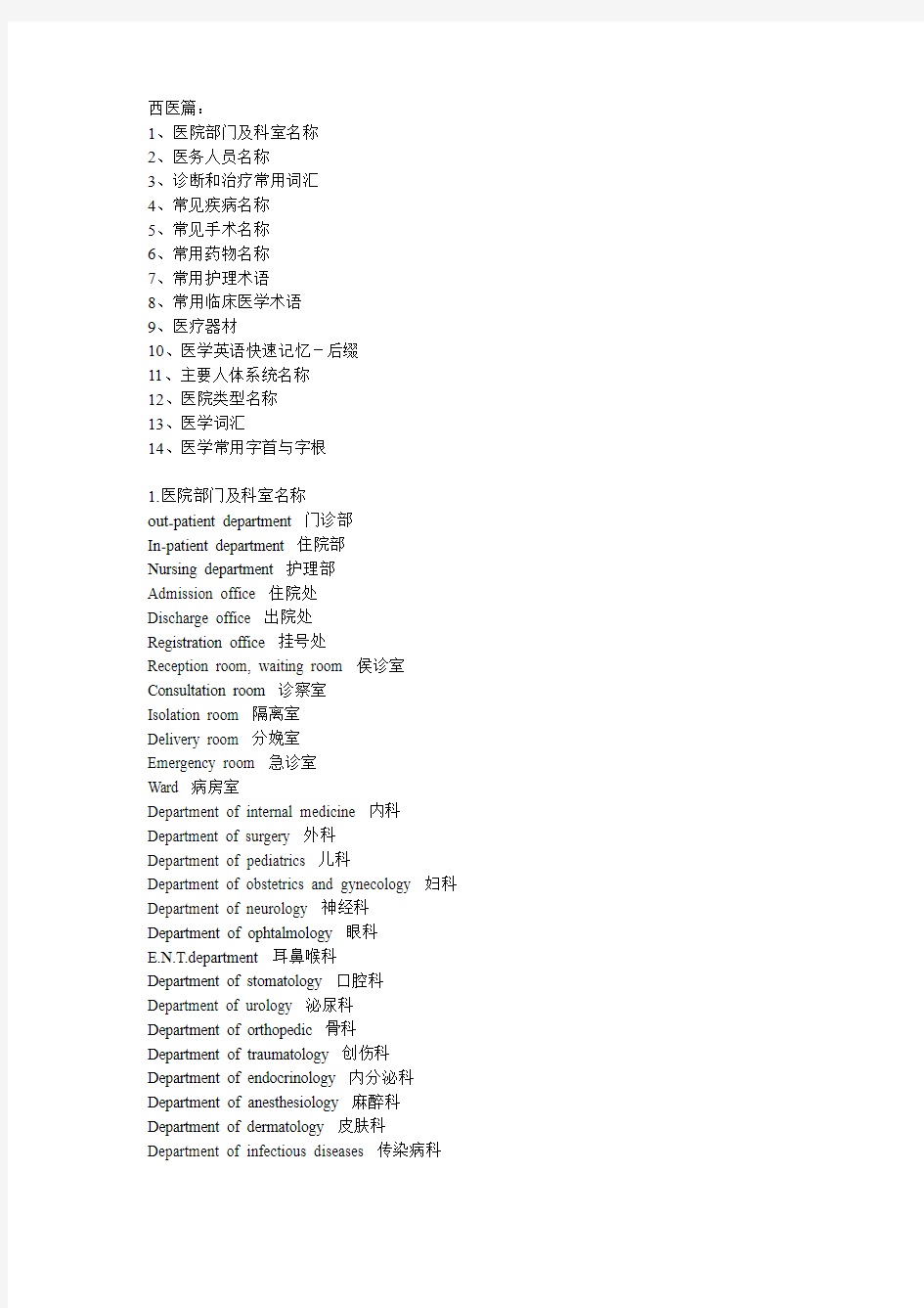 医学英语常用词汇大全