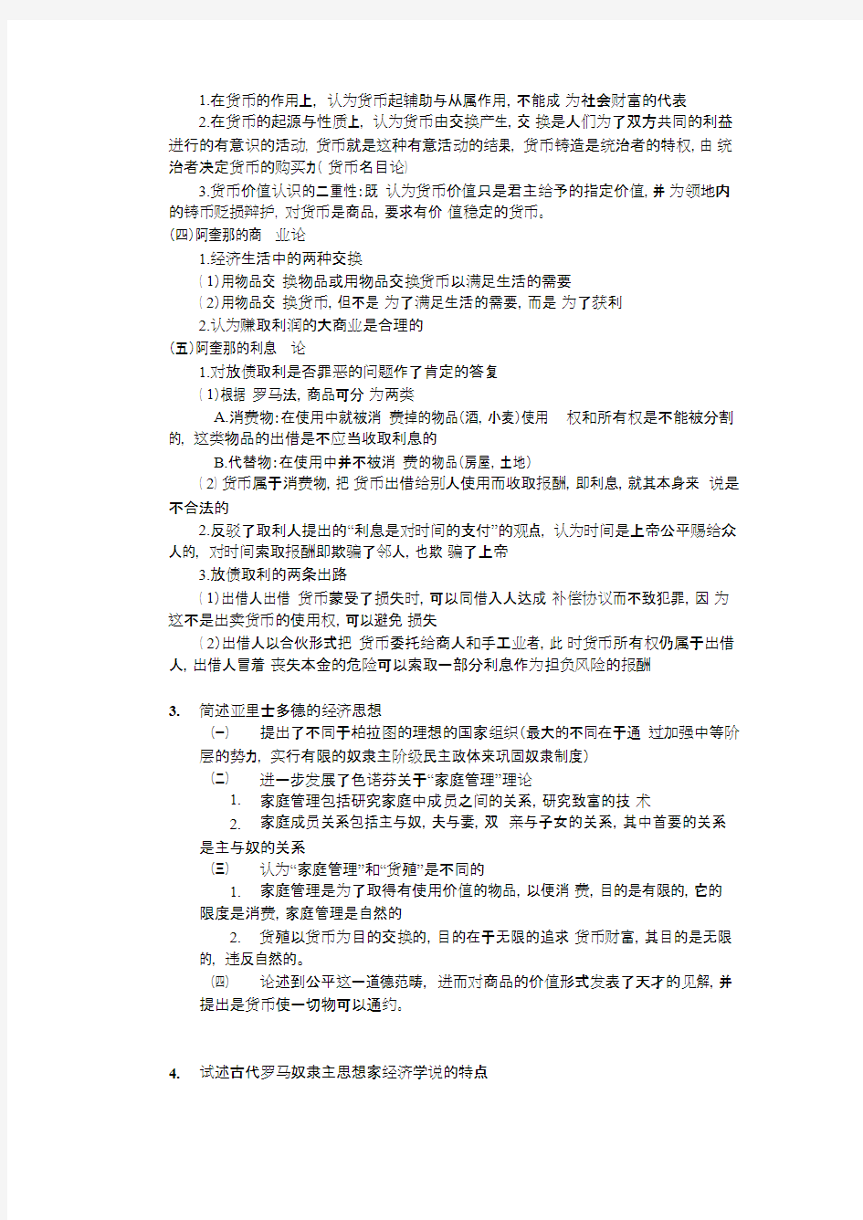 经济学说史课后题答案(精品文档).docx