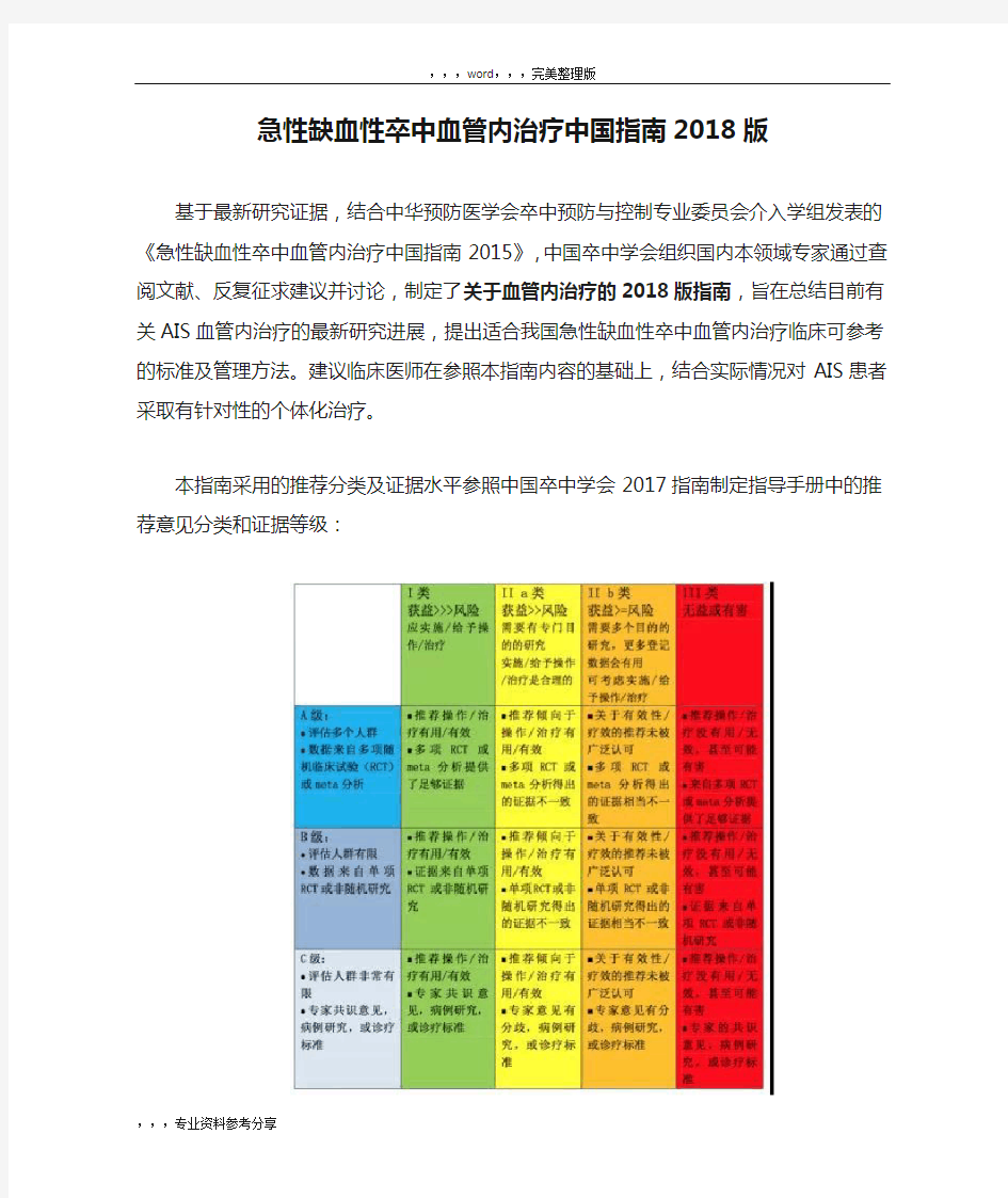 急性缺血性卒中血管内治疗中国指南2018版