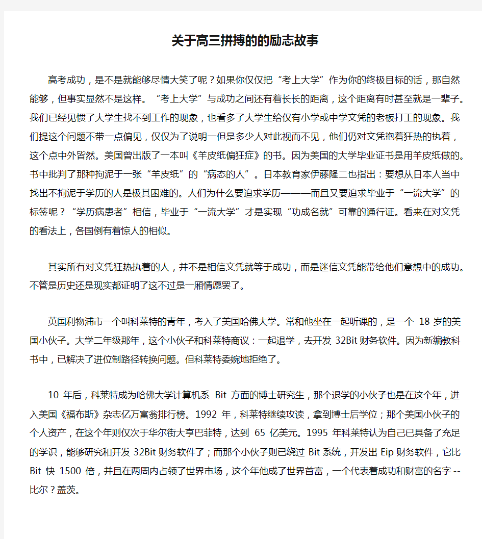 关于高三拼搏的的励志故事