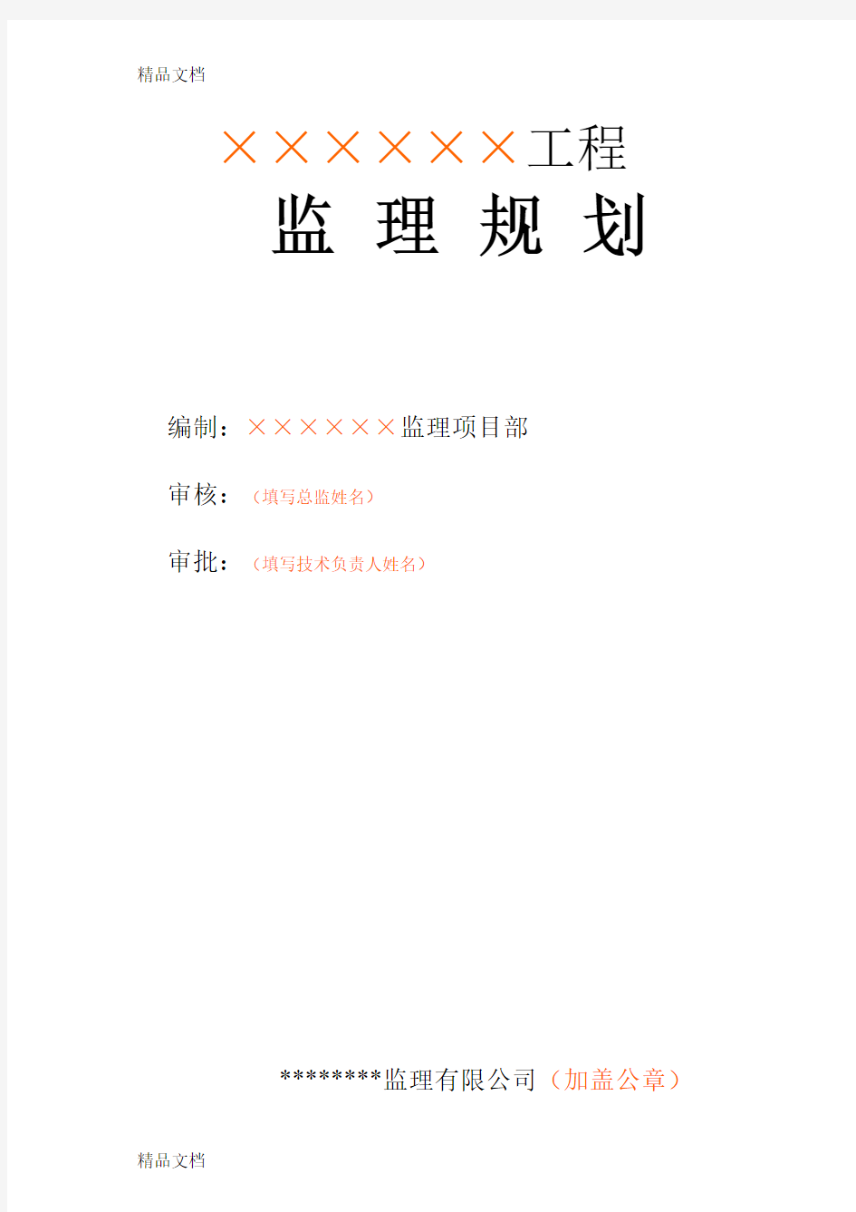 最新监理规划、细则封面及审批表填写范本-2018-3资料