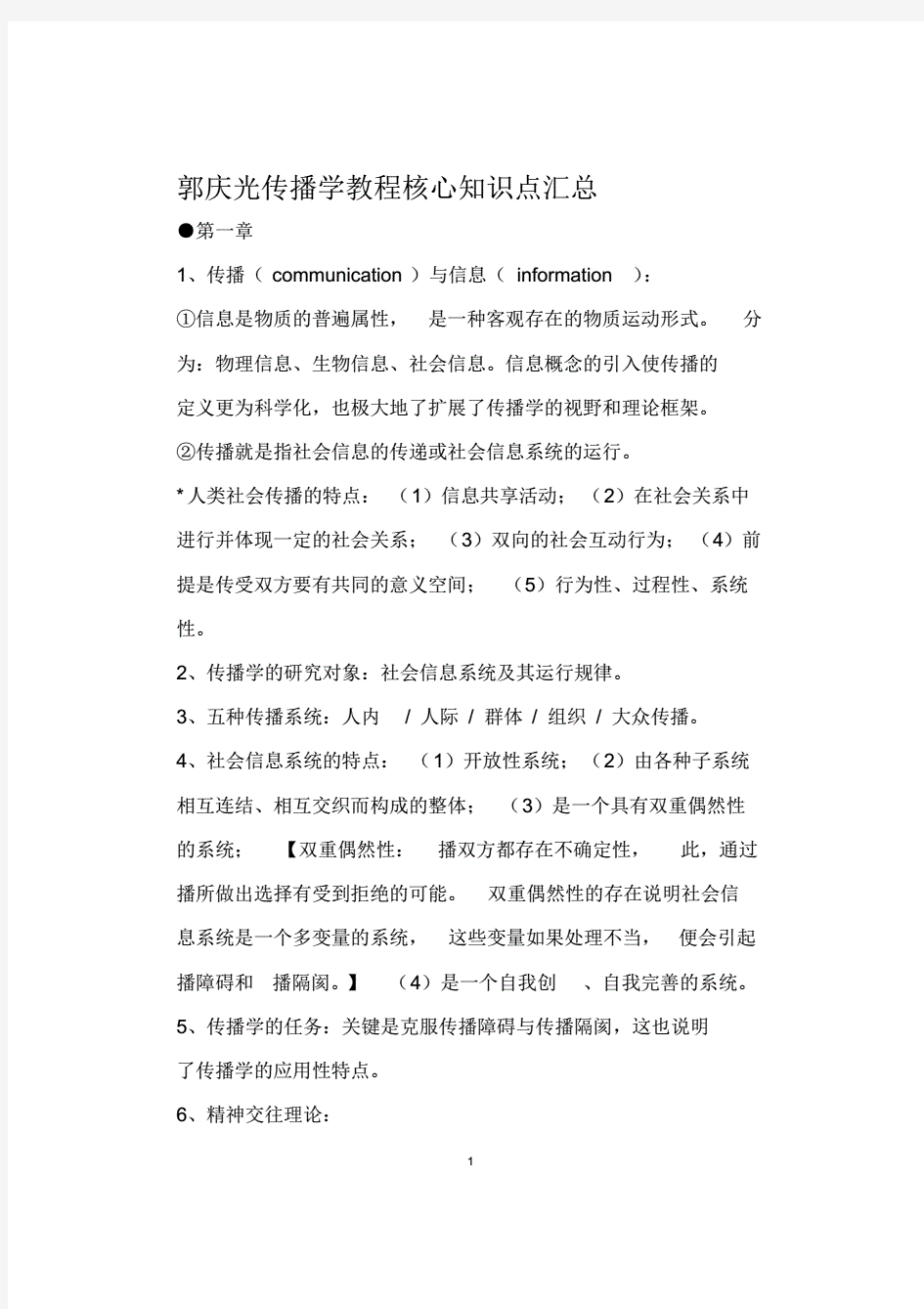 郭庆光传播学教程核心知识点汇总.