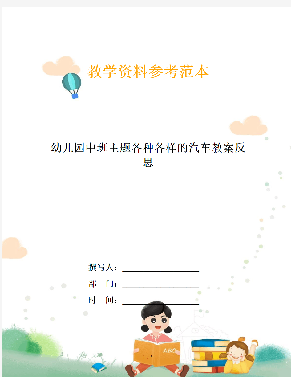 幼儿园中班主题各种各样的汽车教案反思