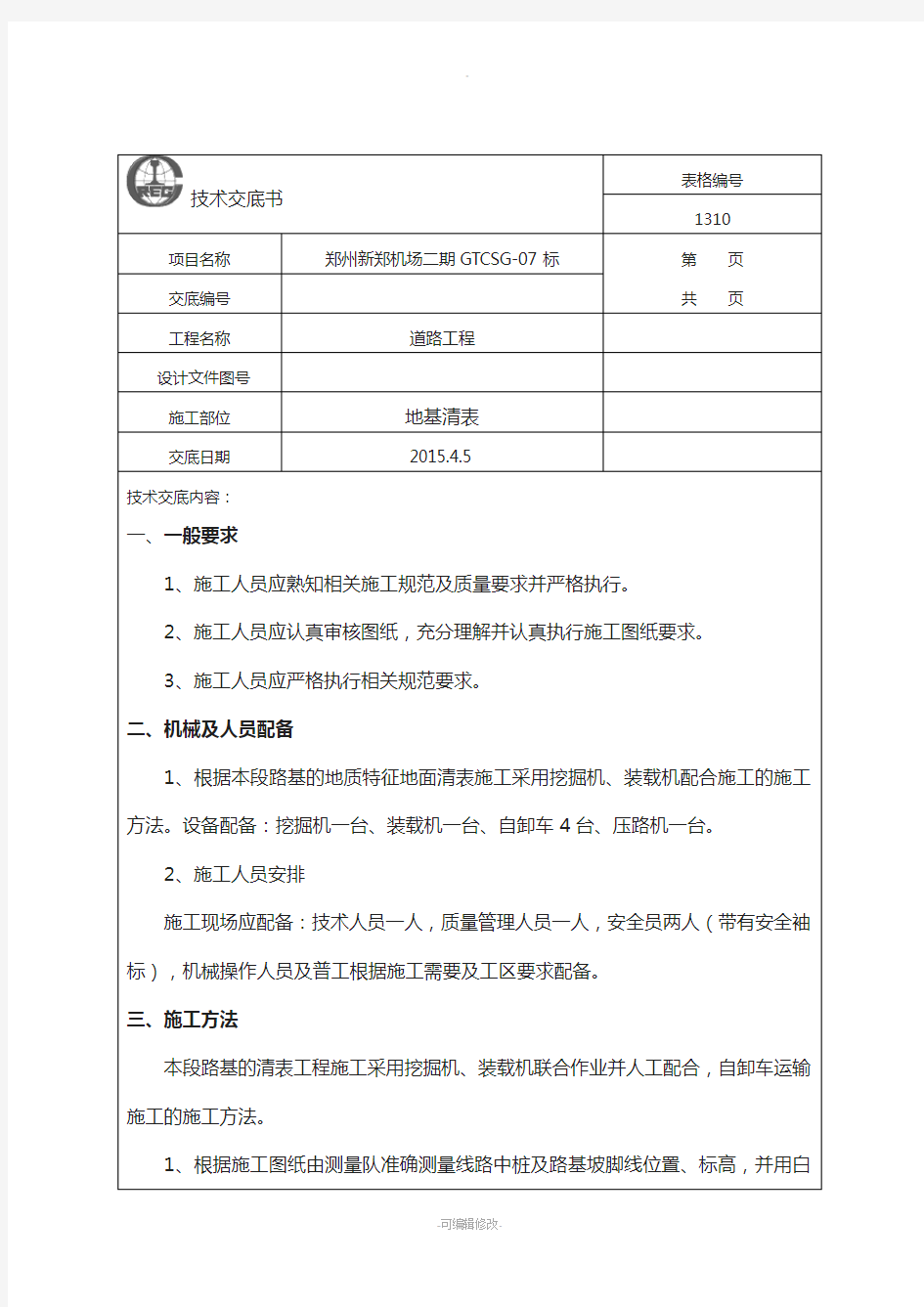 路基清表标准技术交底