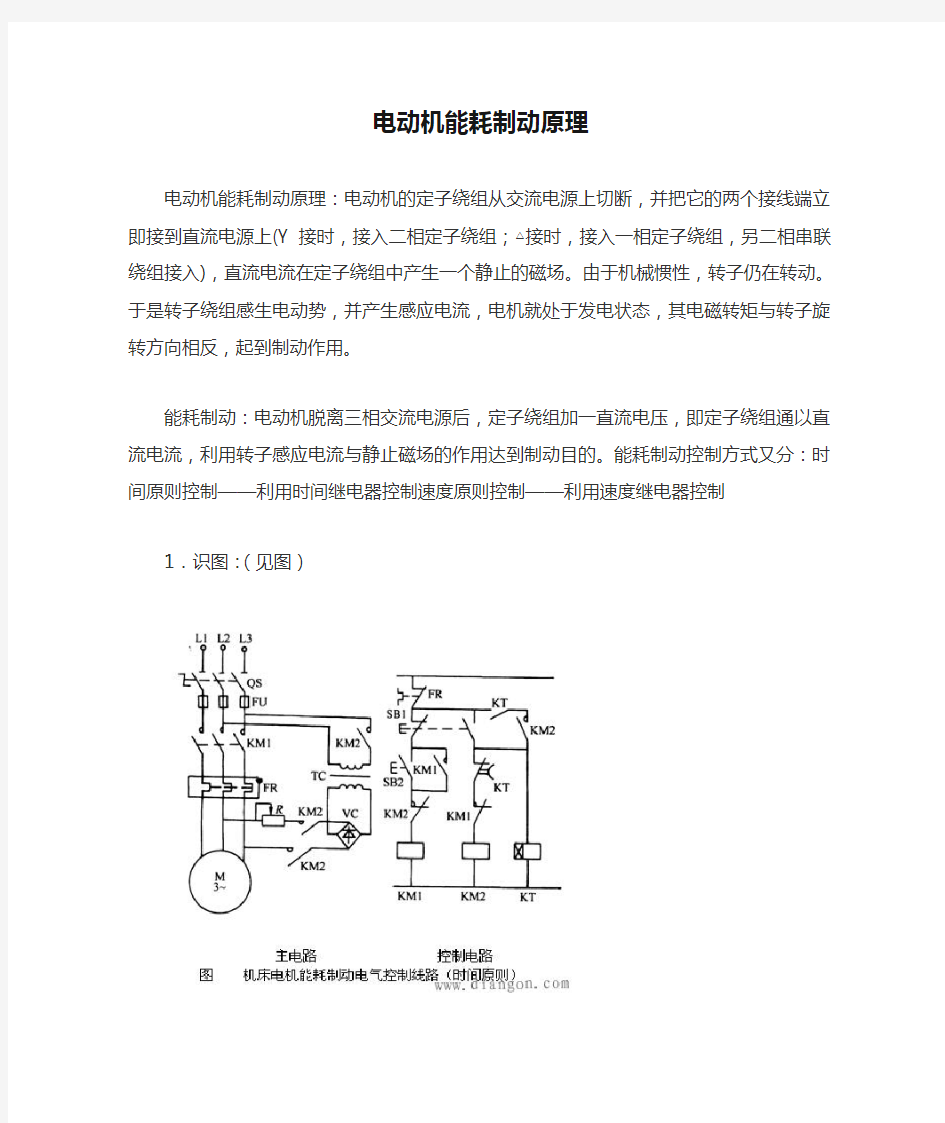 电动机能耗制动原理