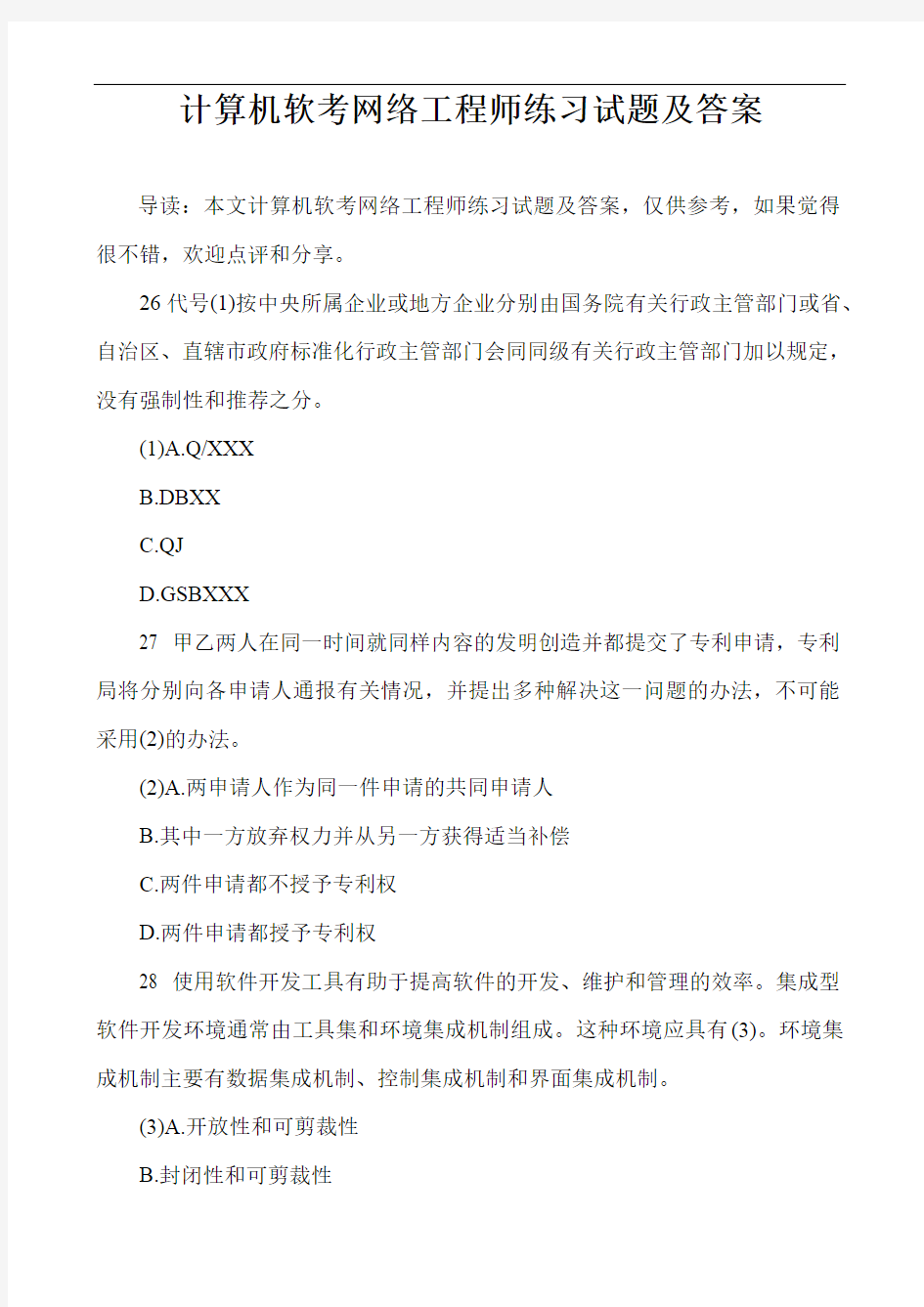 计算机软考网络工程师练习试题及答案