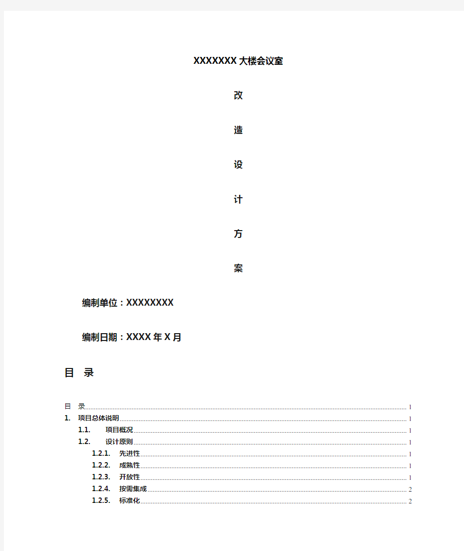 会议室改造方案讲解