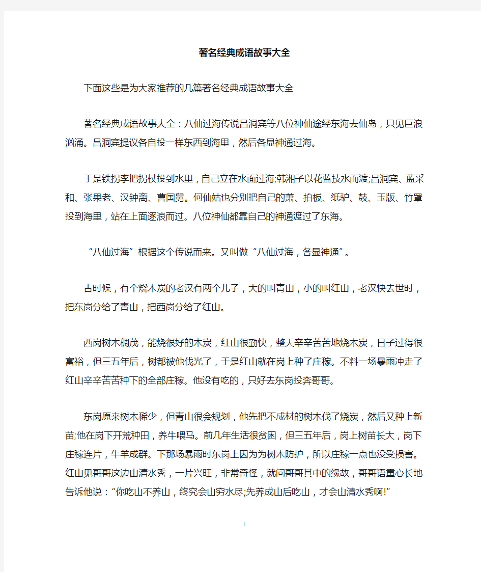 著名经典成语故事大全