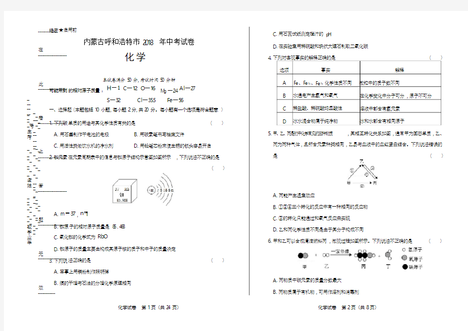 2018年内蒙古呼和浩特市中考化学试卷(含答案与解析)