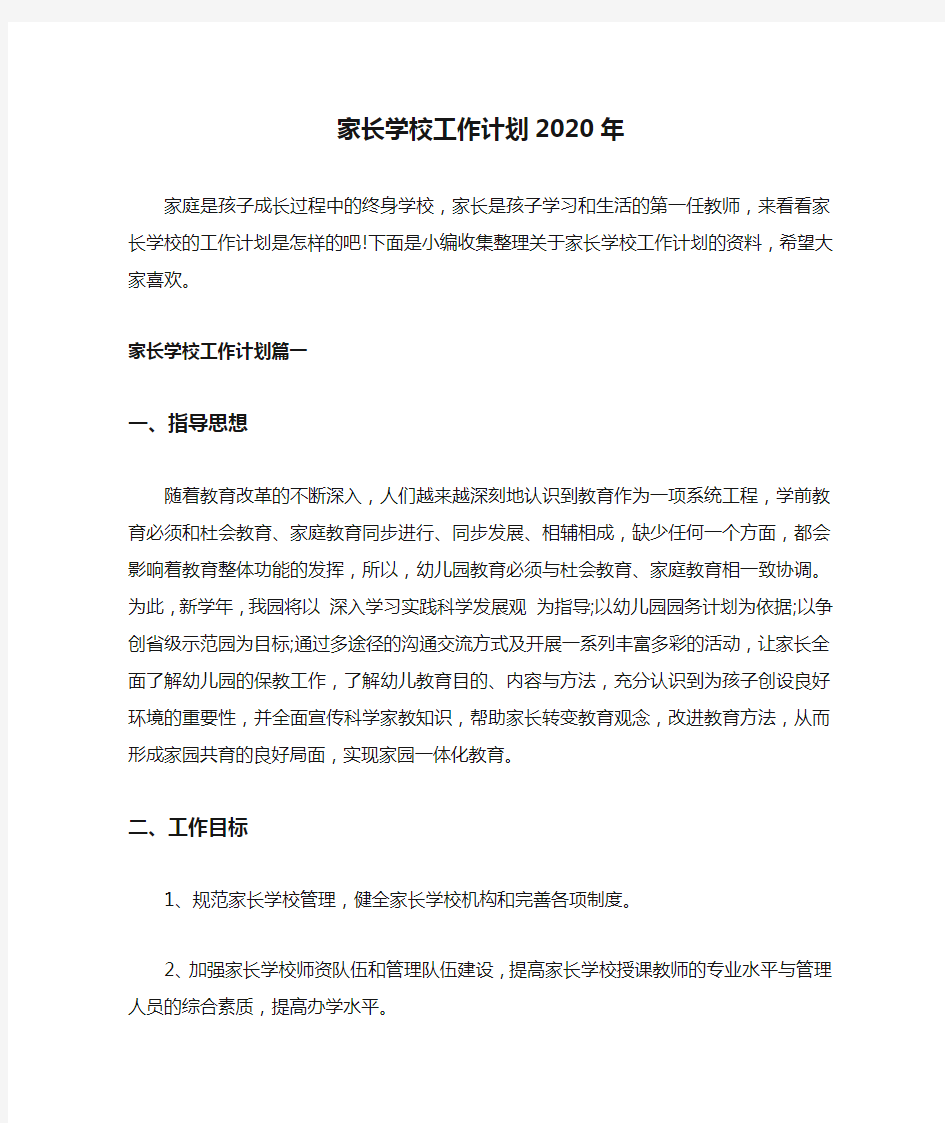 家长学校工作计划2020年