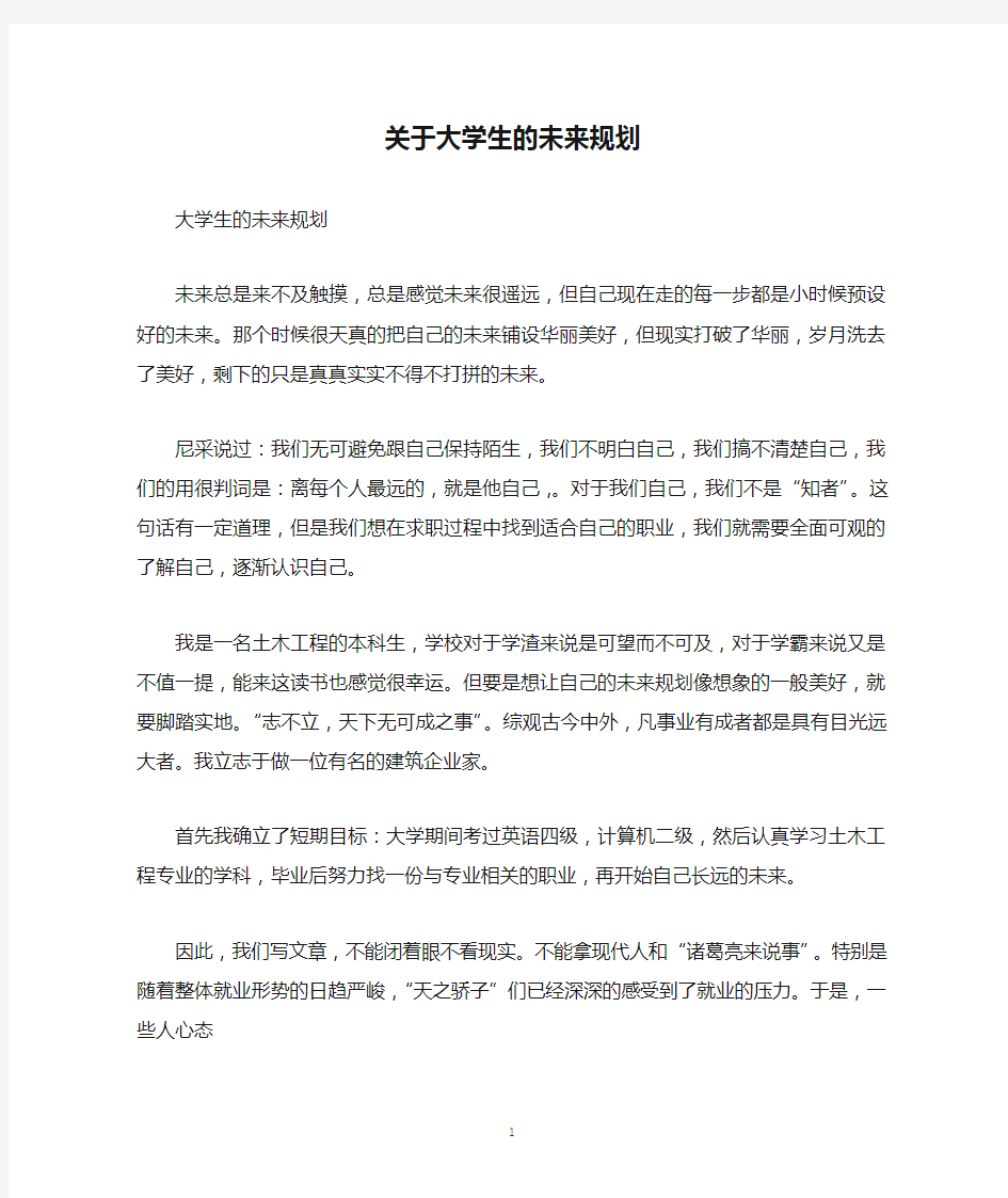 关于大学生的未来规划