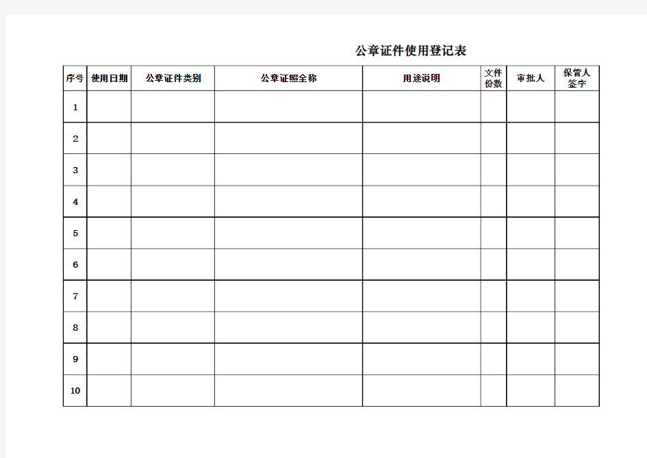 公司公章证件使用登记表