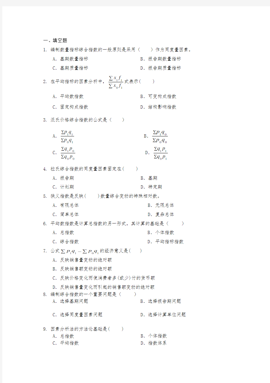 第七章-统计指数