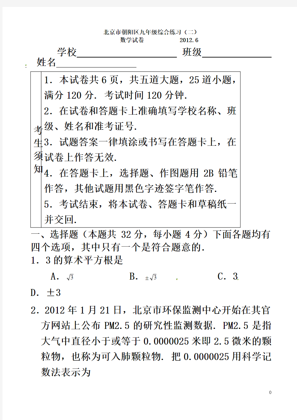2012北京市朝阳区初三数学二模试卷及答案