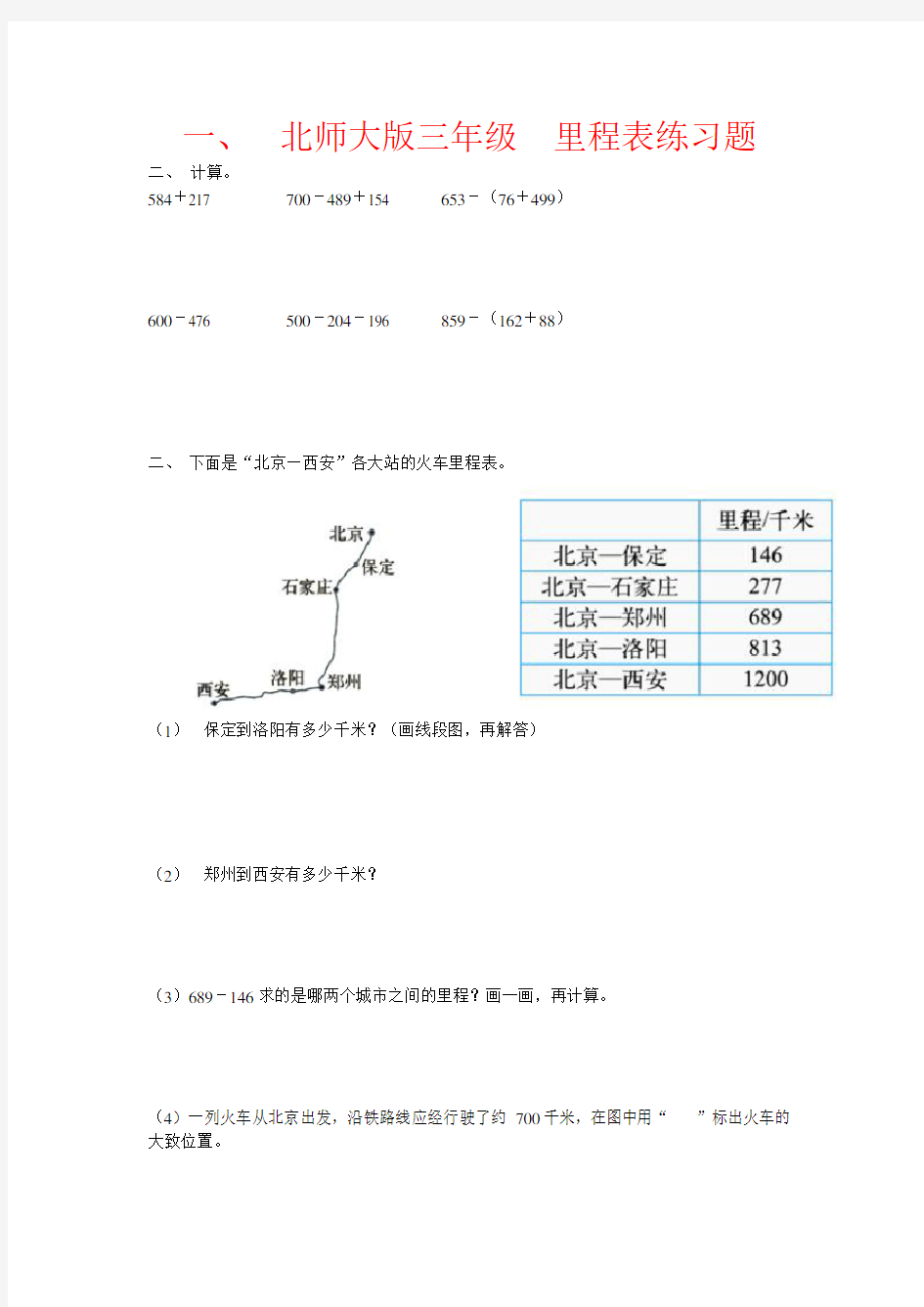 【强烈推荐】北师大版三年级  里程表练习题