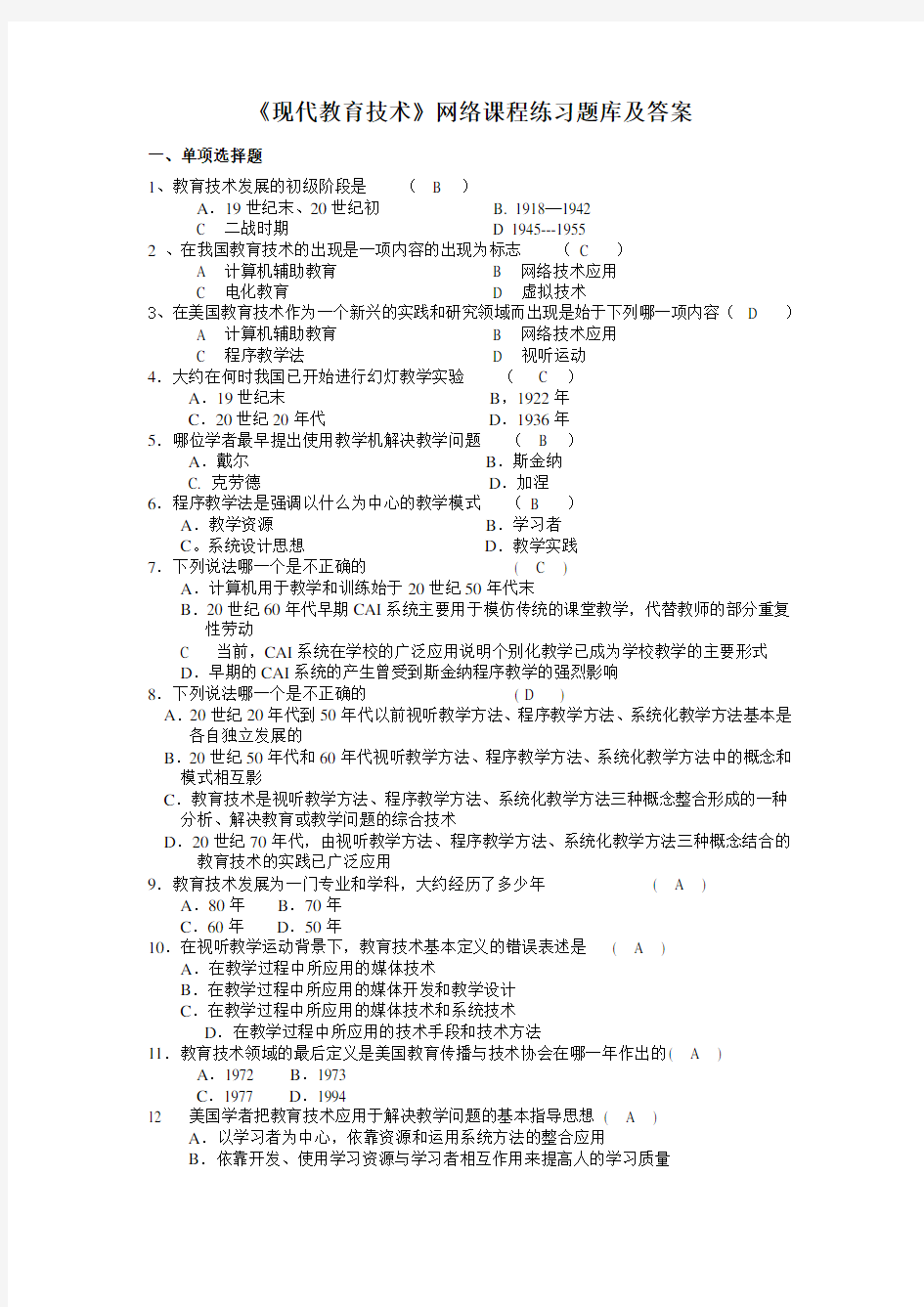 《现代教育技术》网络课程练习题库及答案