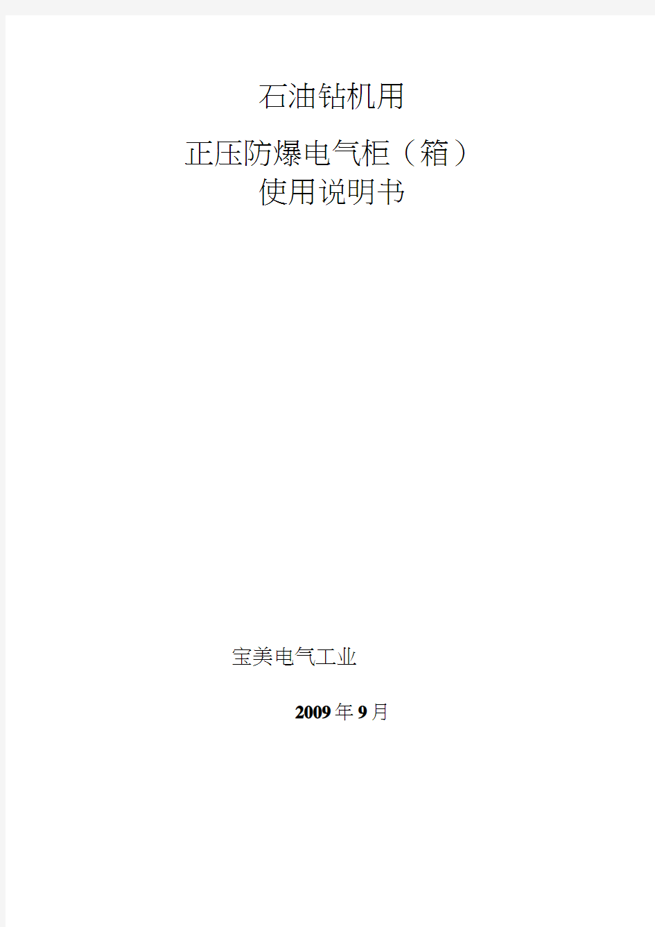 一体化司钻控制系统房正压防爆使用说明书2016.6.24