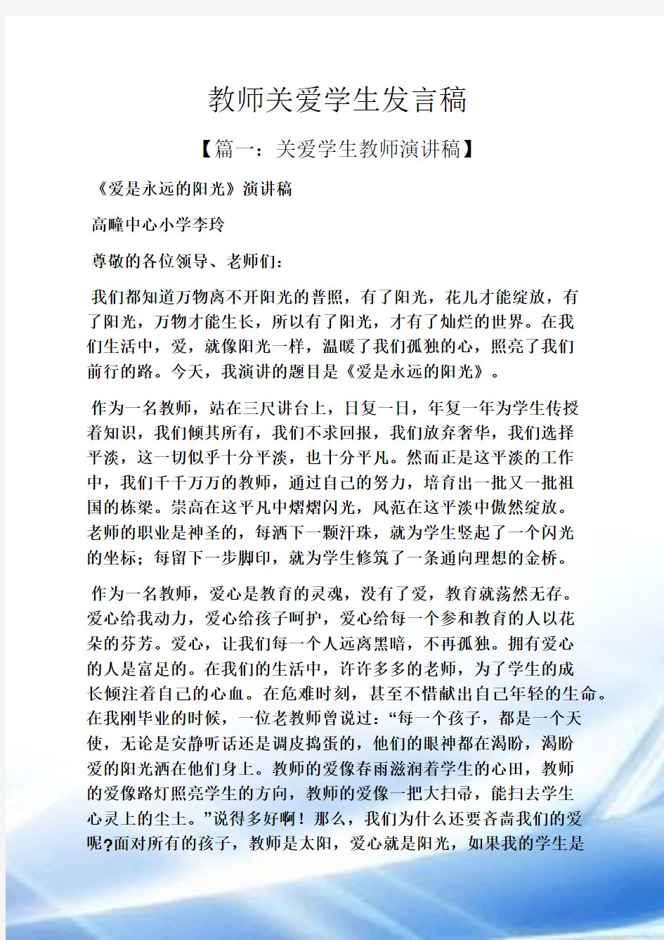 教师关爱学生发言稿