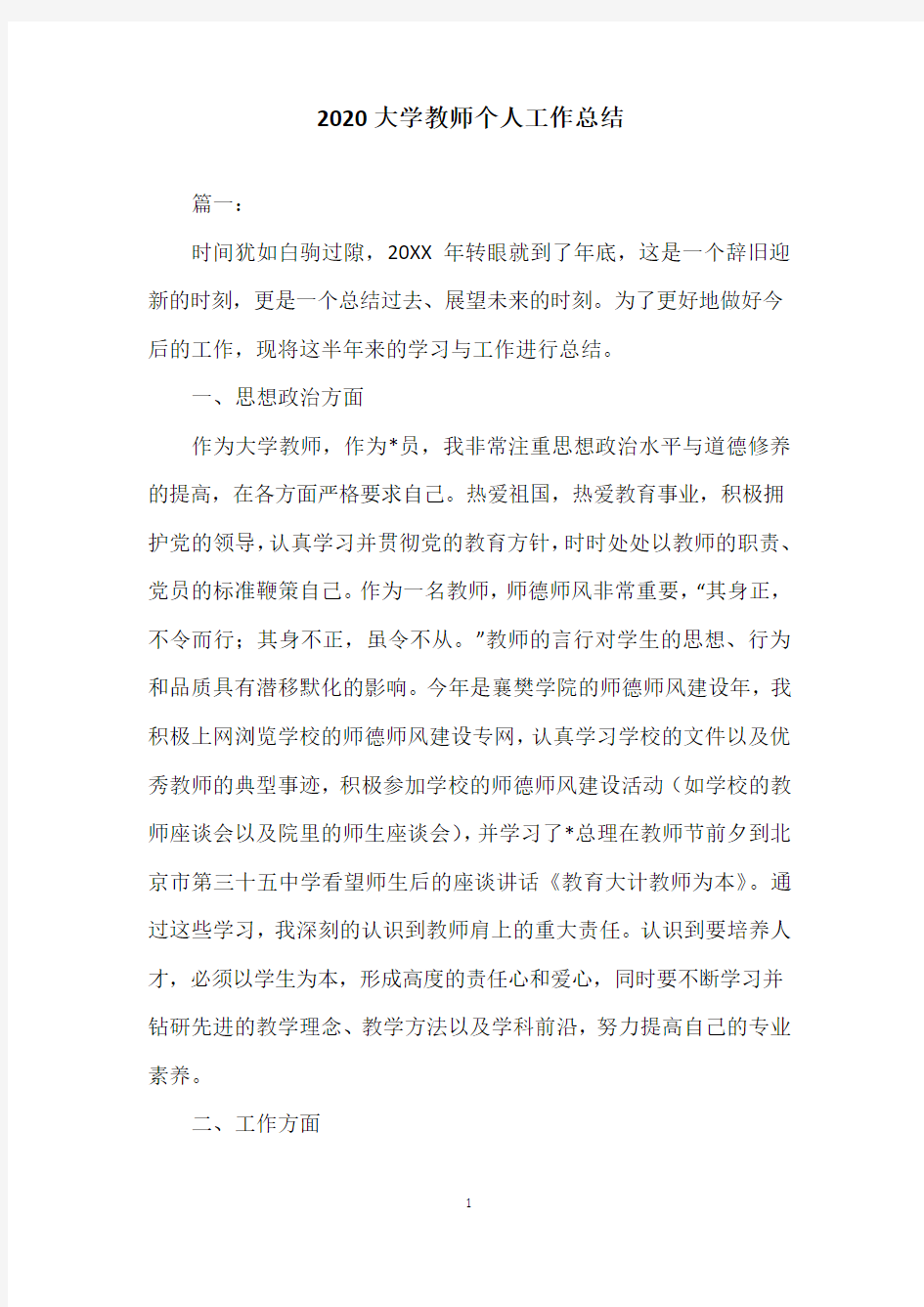 2020大学教师个人工作总结