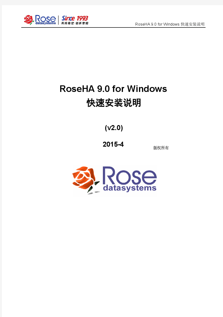 RoseHA 9.0 for Windows快速安装说明_v2.0-2015-04