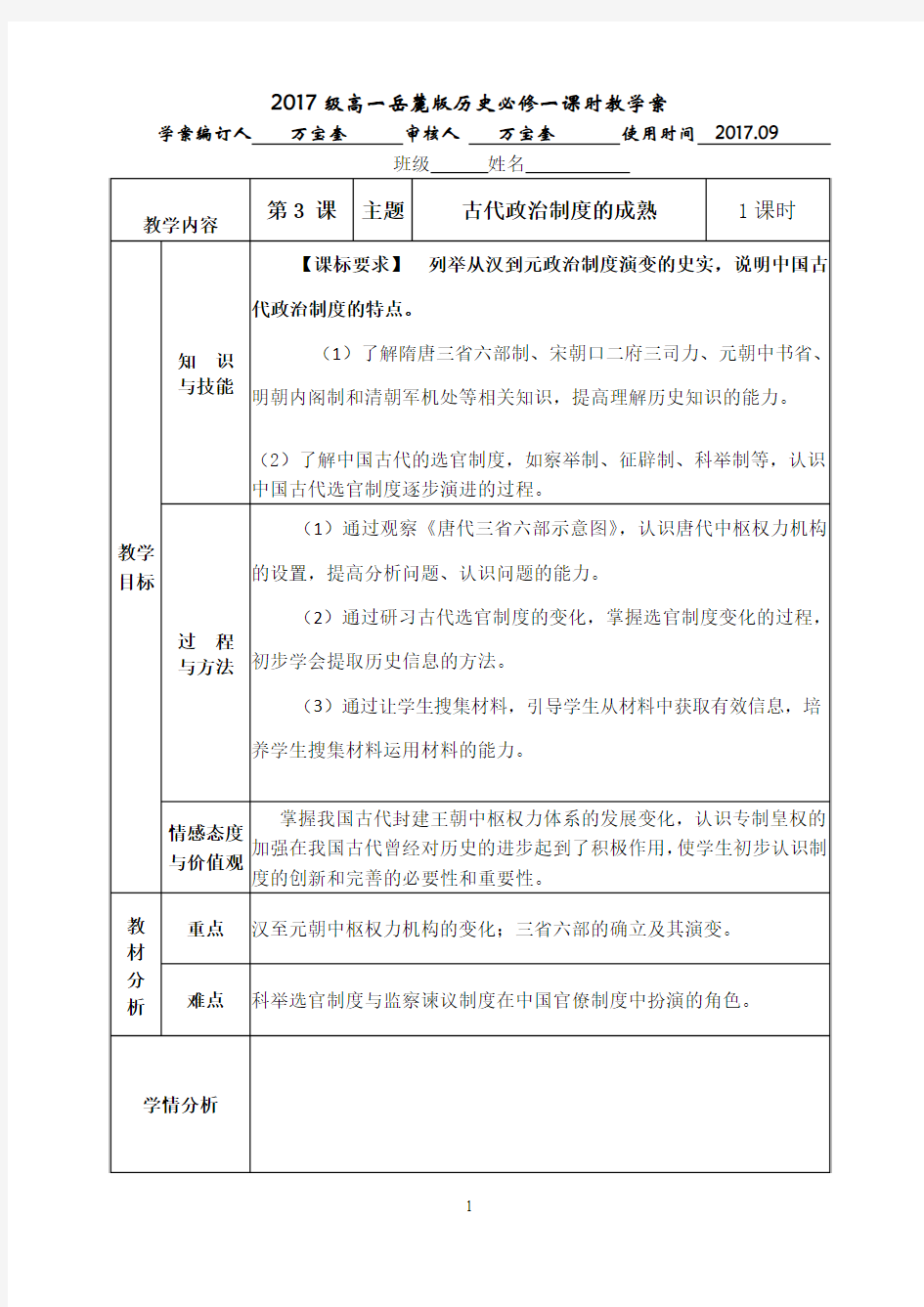 2017级高一岳麓版历史必修一教学案  第3课 古代政治制度的成熟